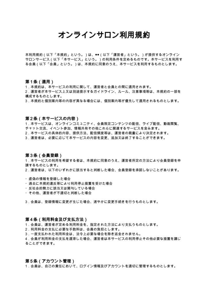 オンラインサロン利用規約