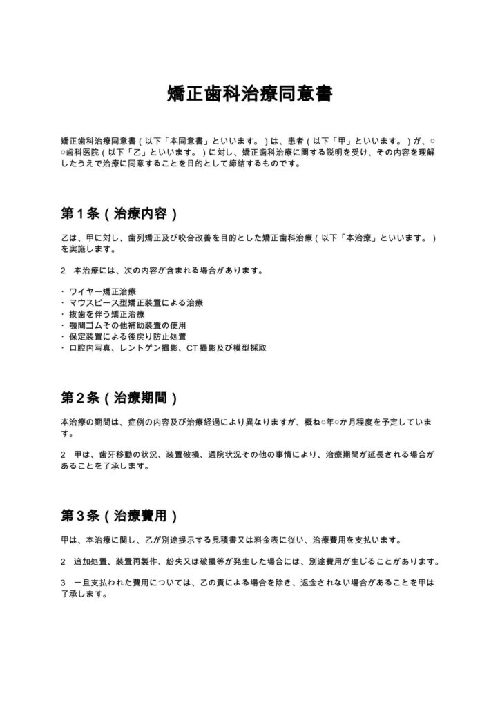 矯正歯科治療同意書