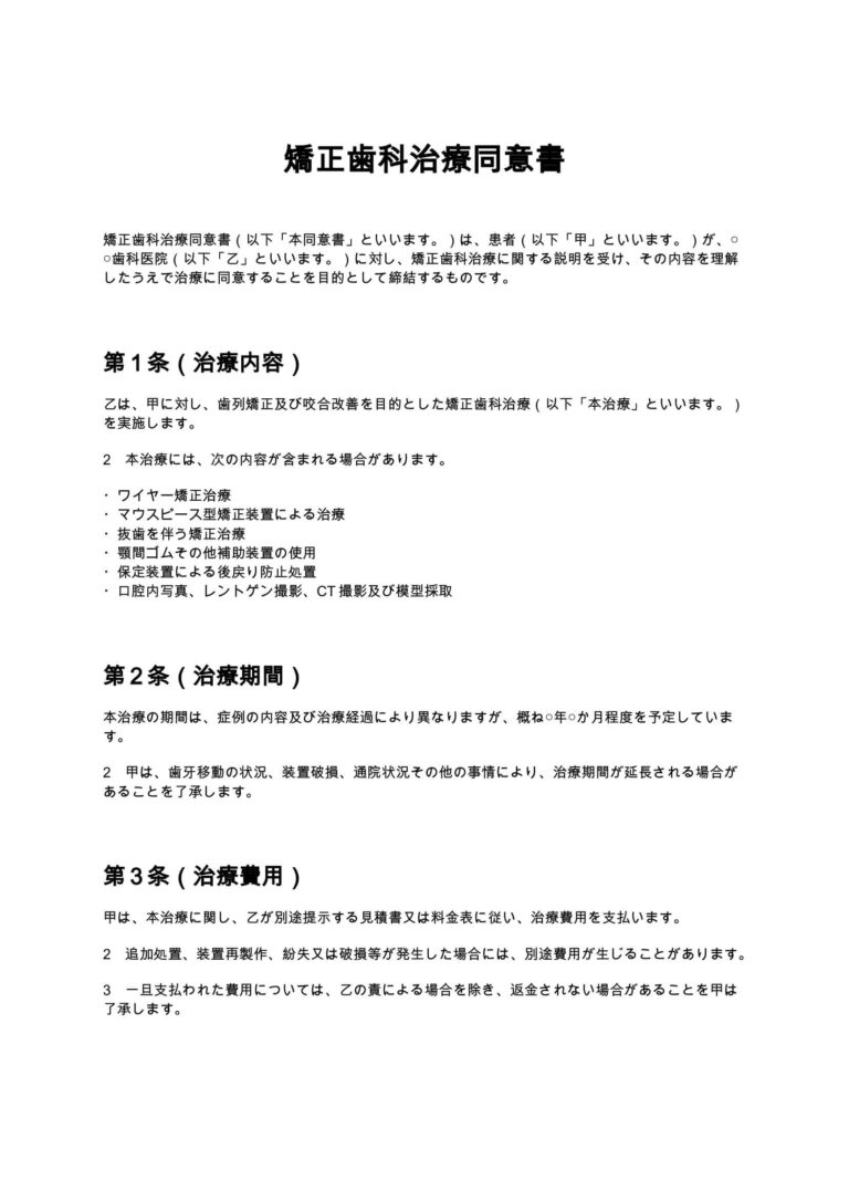 矯正歯科治療同意書 無料ひな形・テンプレート 矯正歯科治療同意書 無料ひな形・テンプレート
