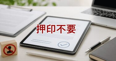 電子契約は押印不要？ハンコなしで契約できる理由と注意点