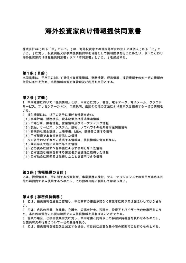 海外投資家向け情報提供同意書
