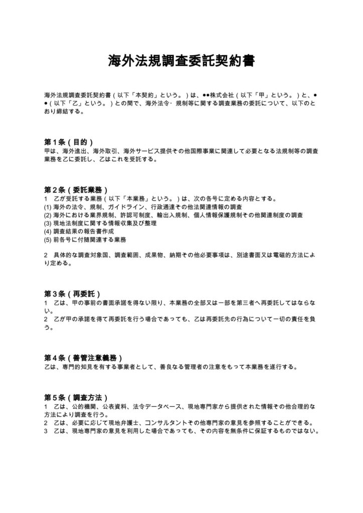海外法規調査委託契約書