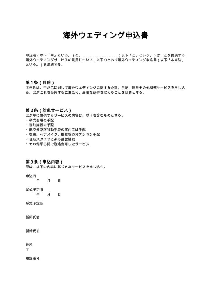 海外ウェディング申込書