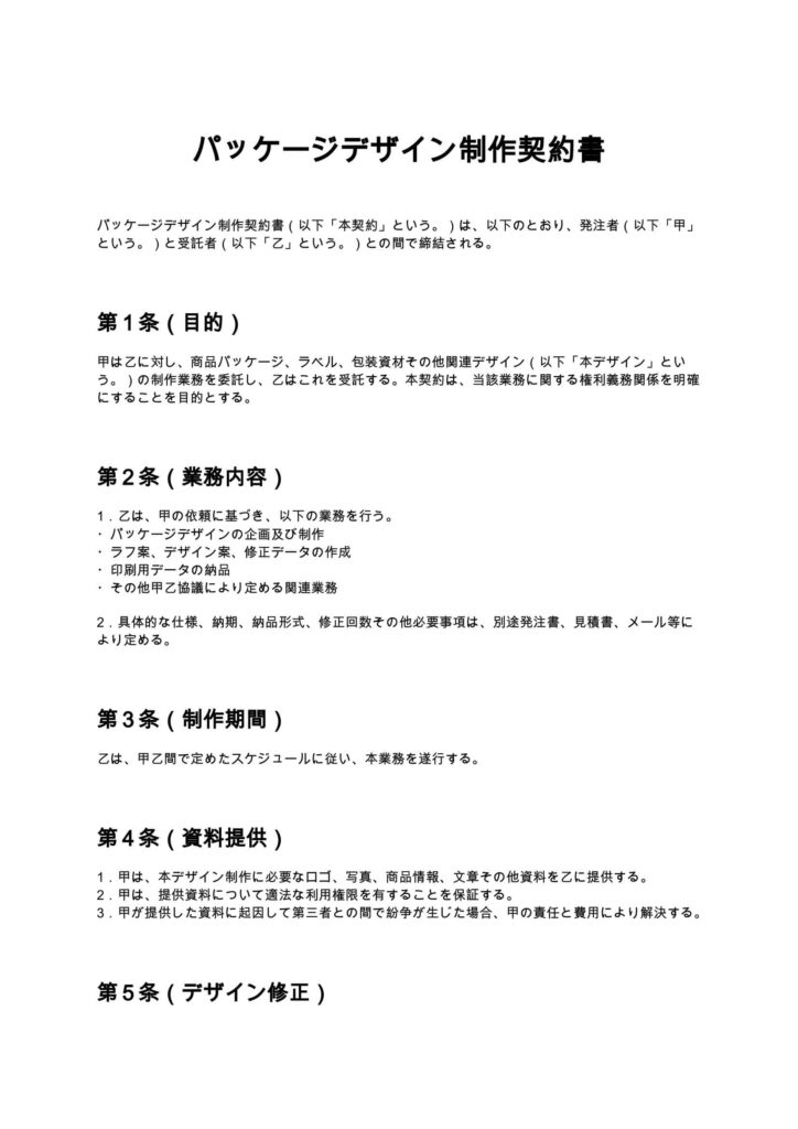 パッケージデザイン制作契約書