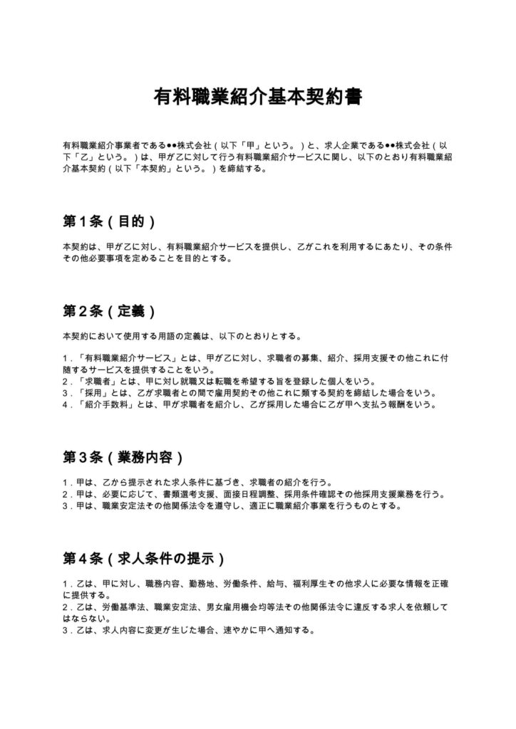 有料職業紹介基本契約書