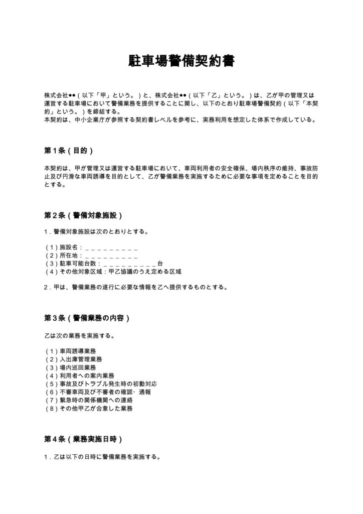 駐車場警備契約書