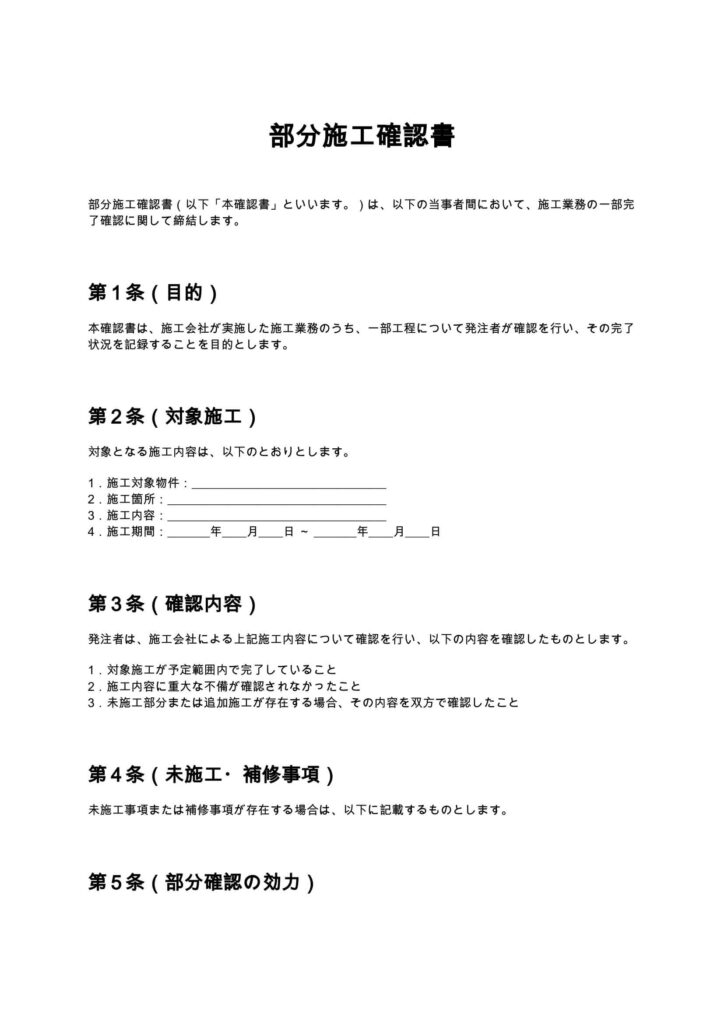 部分施工確認