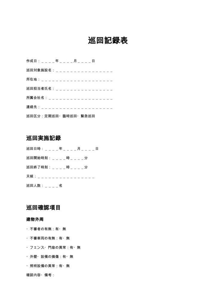 巡回記録表