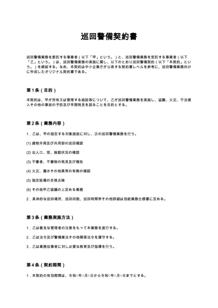 巡回警備契約書
