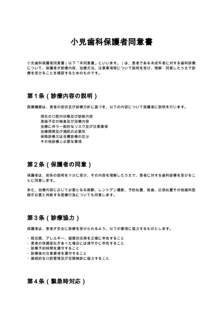 小児歯科保護者同意書