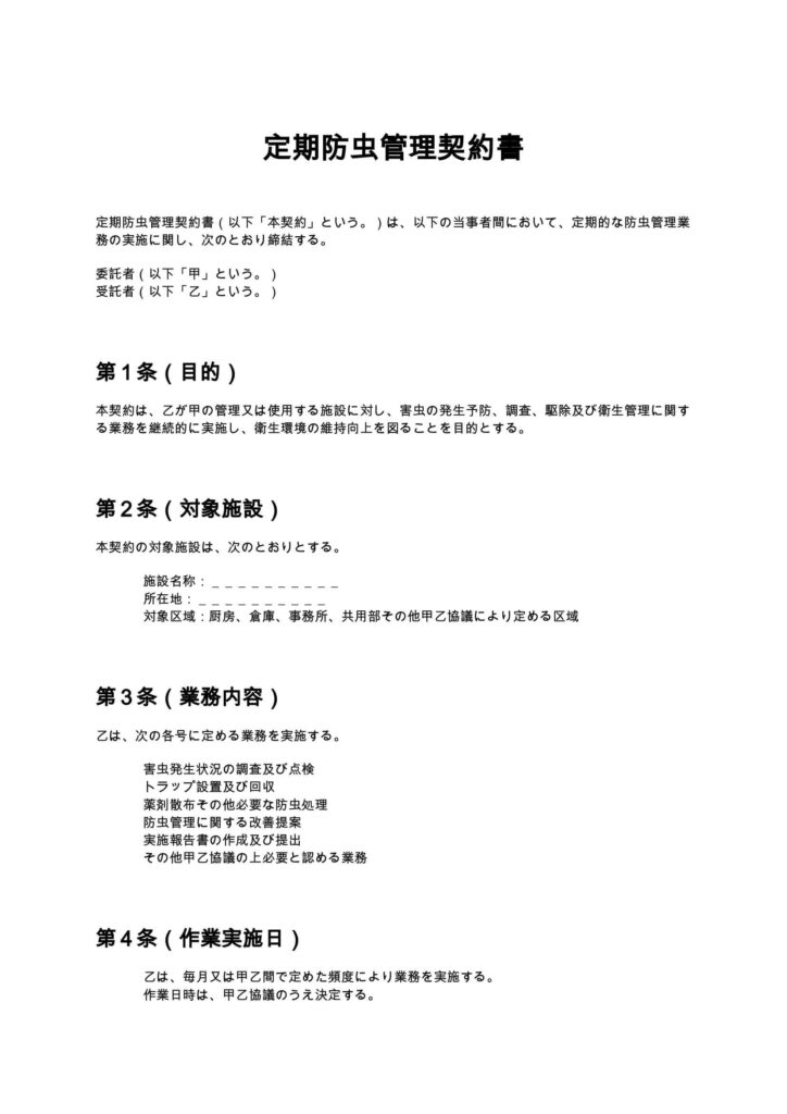 定期防虫管理契約書