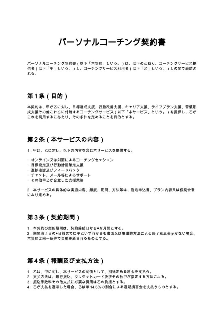 パーソナルコーチング契約書