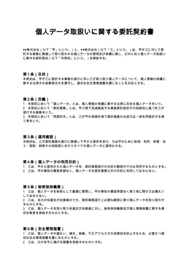 個人データ取扱いに関する委託契約書