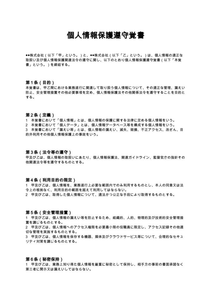 個人情報保護遵守覚書