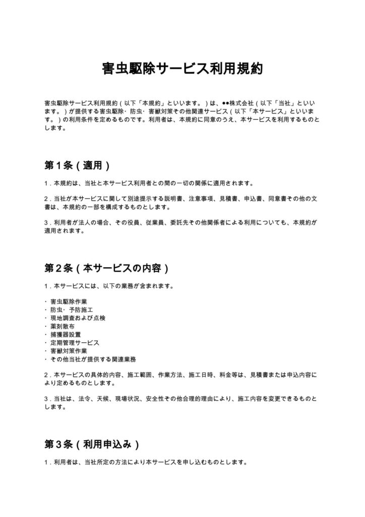 害虫駆除サービス利用規約