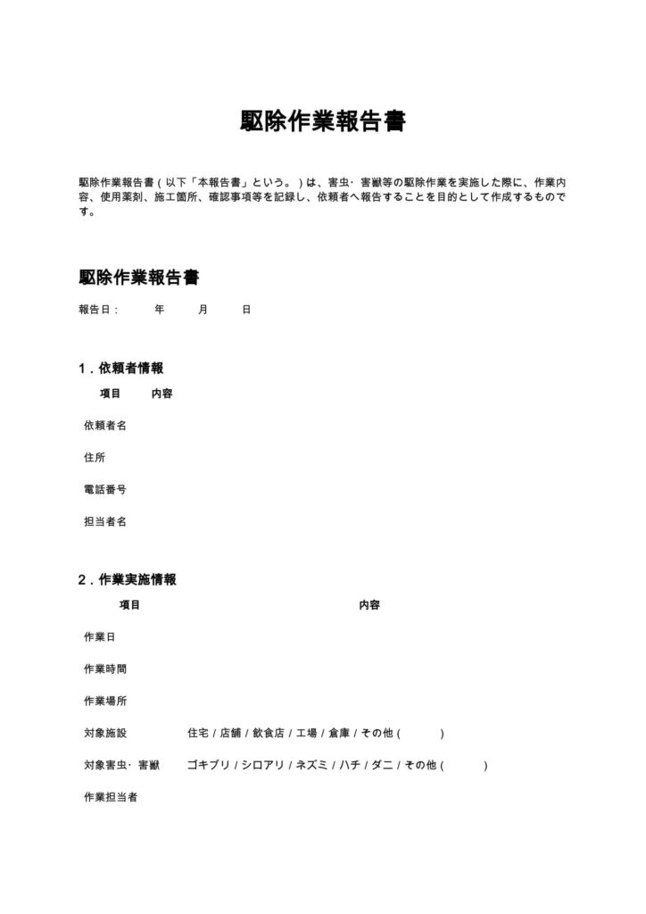 駆除作業報告書