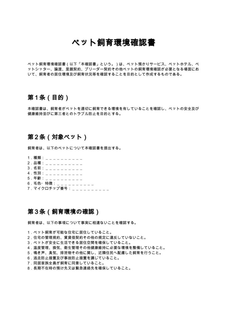 ペット飼育環境確認書