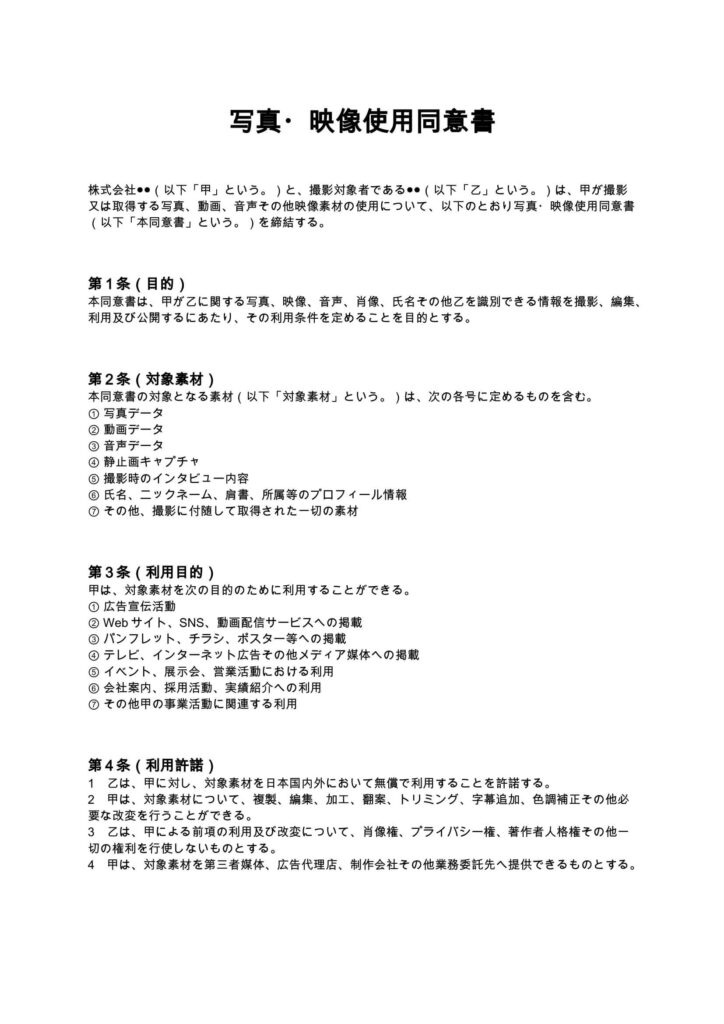 写真・映像使用同意書