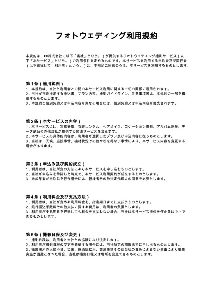 フォトウェディング利用規約
