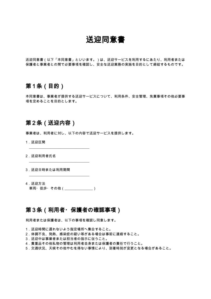 送迎同意書