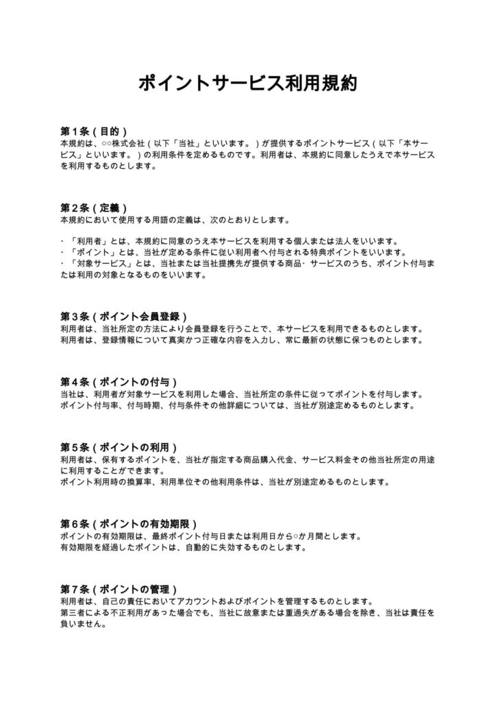 ポイントサービス利用規約