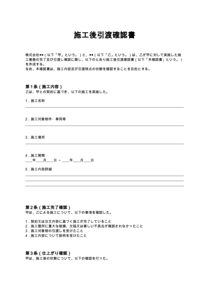 施工後引渡確認書