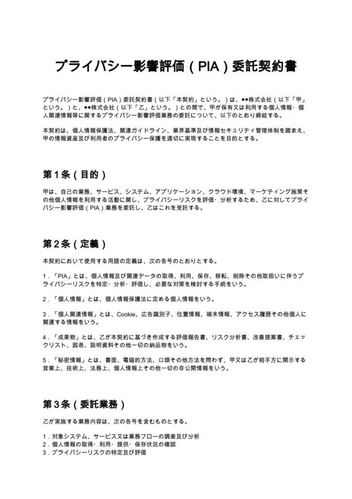 プライバシー影響評価（PIA）委託契約書