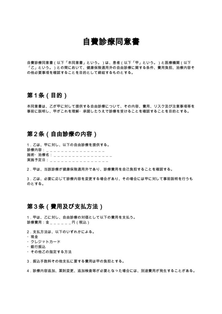 自費診療同意書