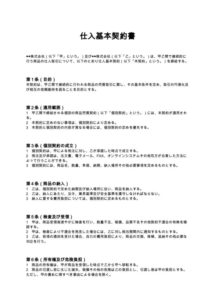 仕入基本契約書