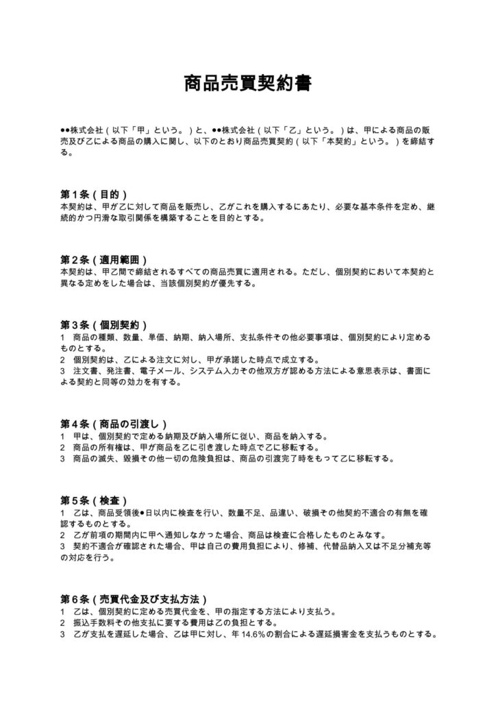 商品売買契約書