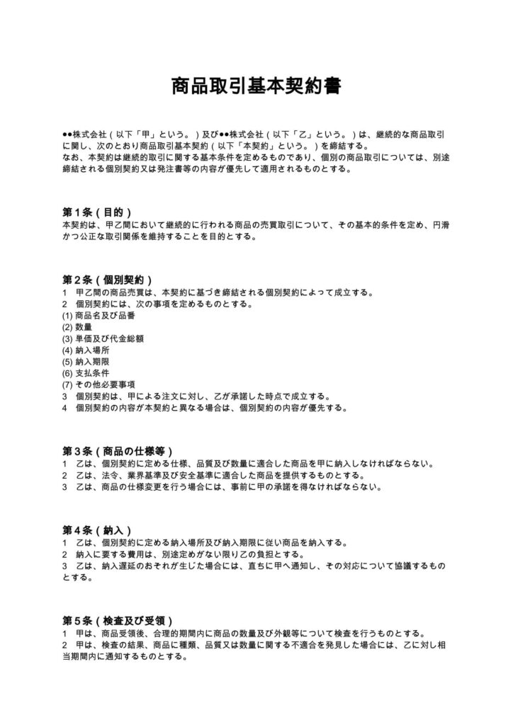 商品取引基本契約書