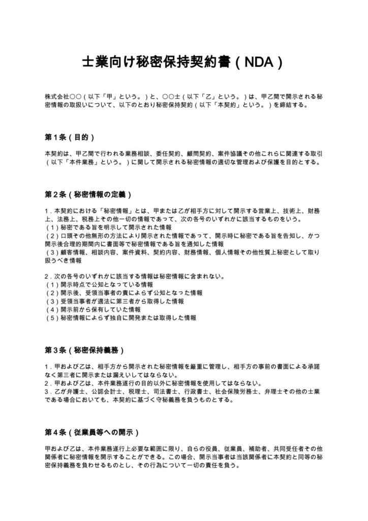 士業向け秘密保持契約書（NDA）