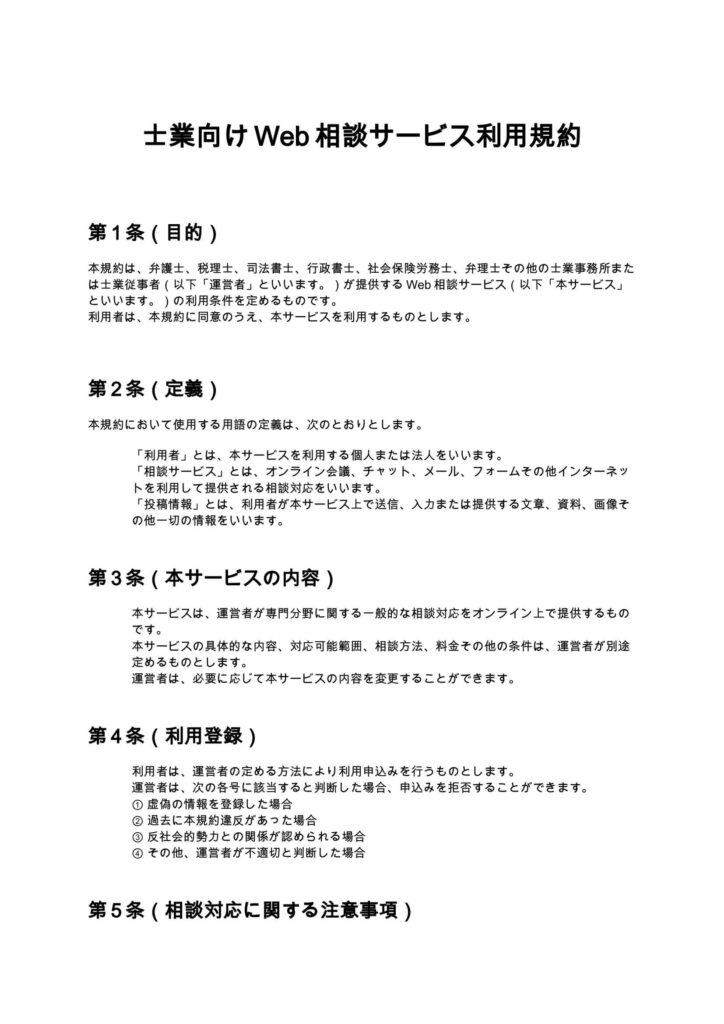 士業向けWeb相談サービス利用規約