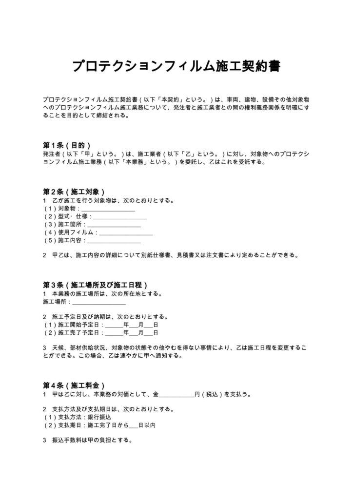 プロテクションフィルム施工契約書
