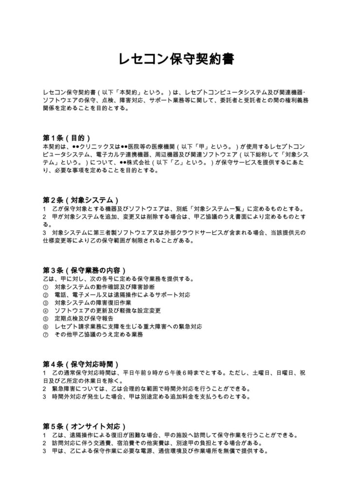 レセコン保守契約書