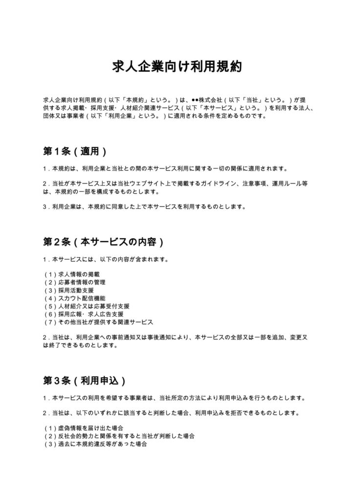 求人企業向け利用規約
