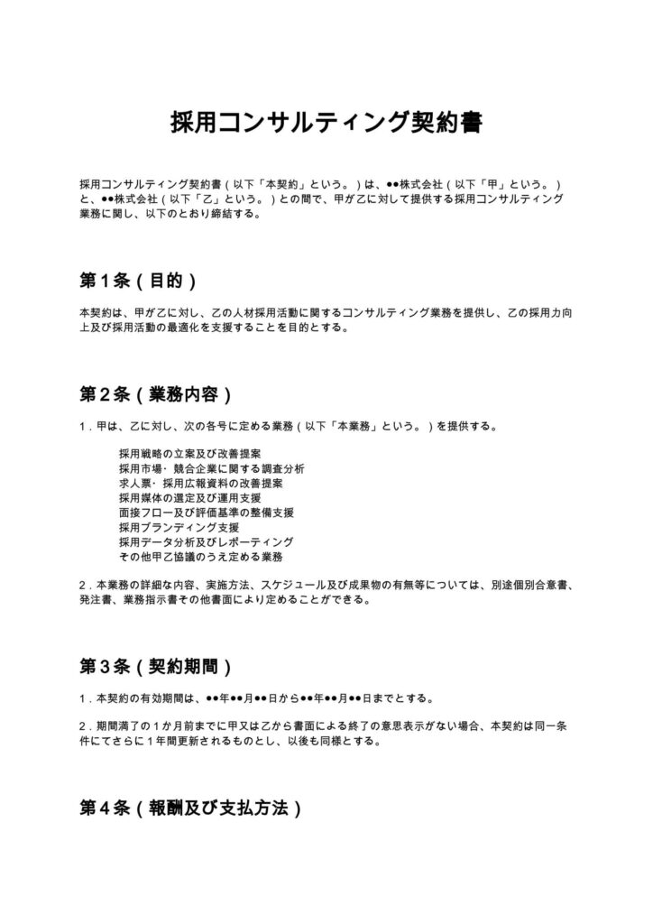 採用コンサルティング契約書