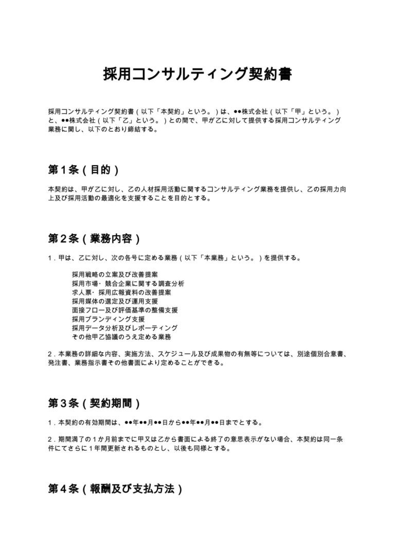 採用コンサルティング契約書 無料ひな形・テンプレート