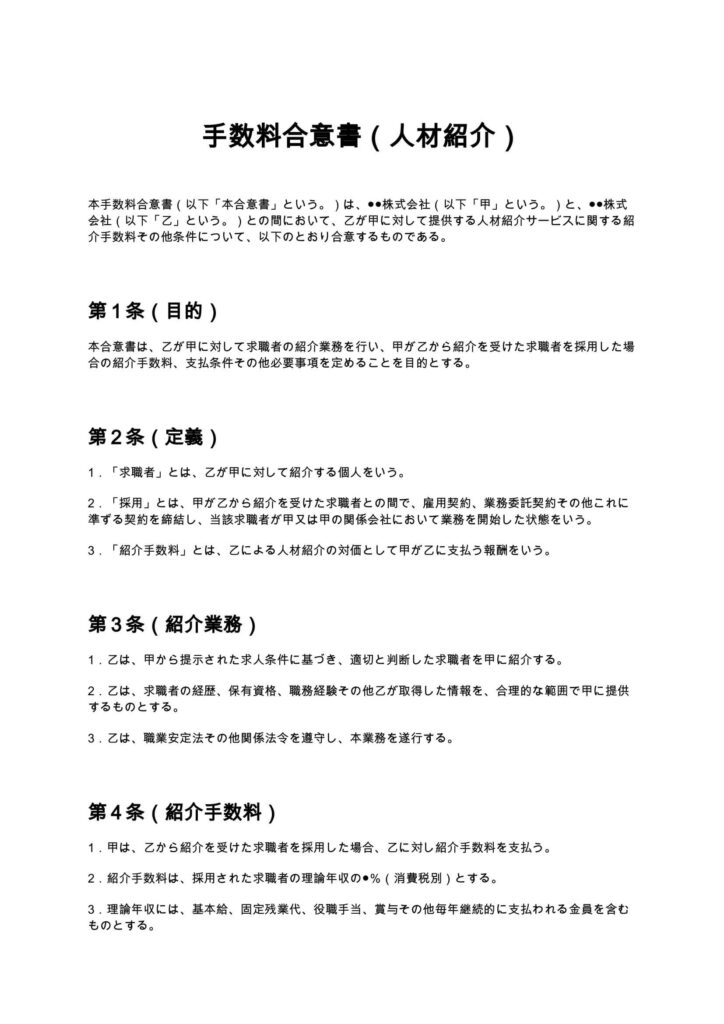 手数料合意書（人材紹介）