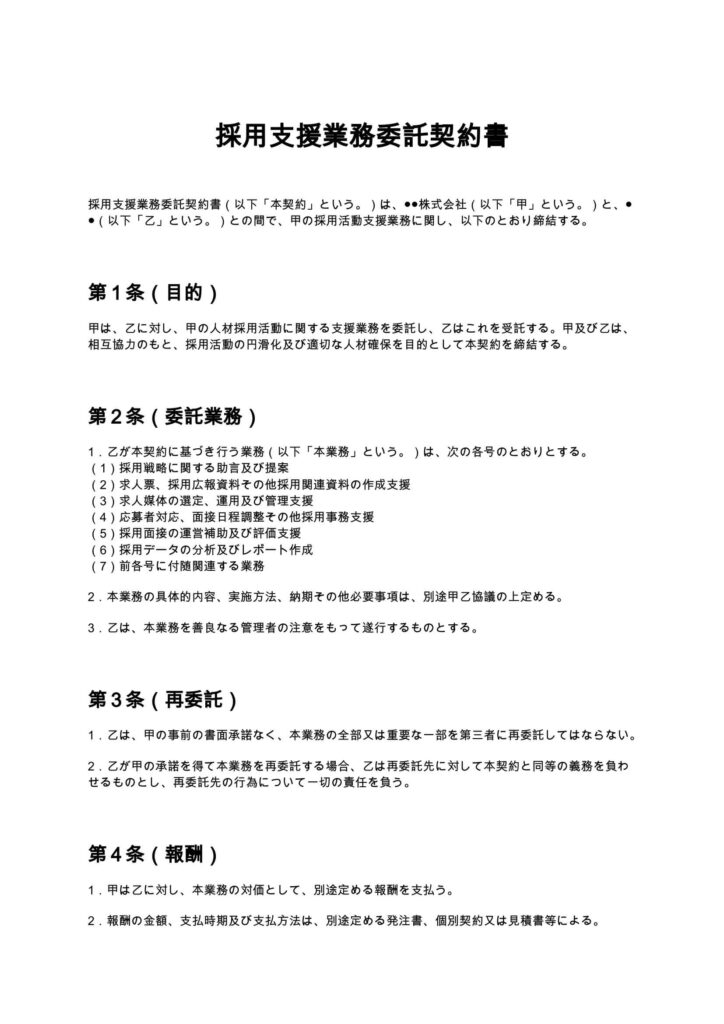 採用支援業務委託契約書
