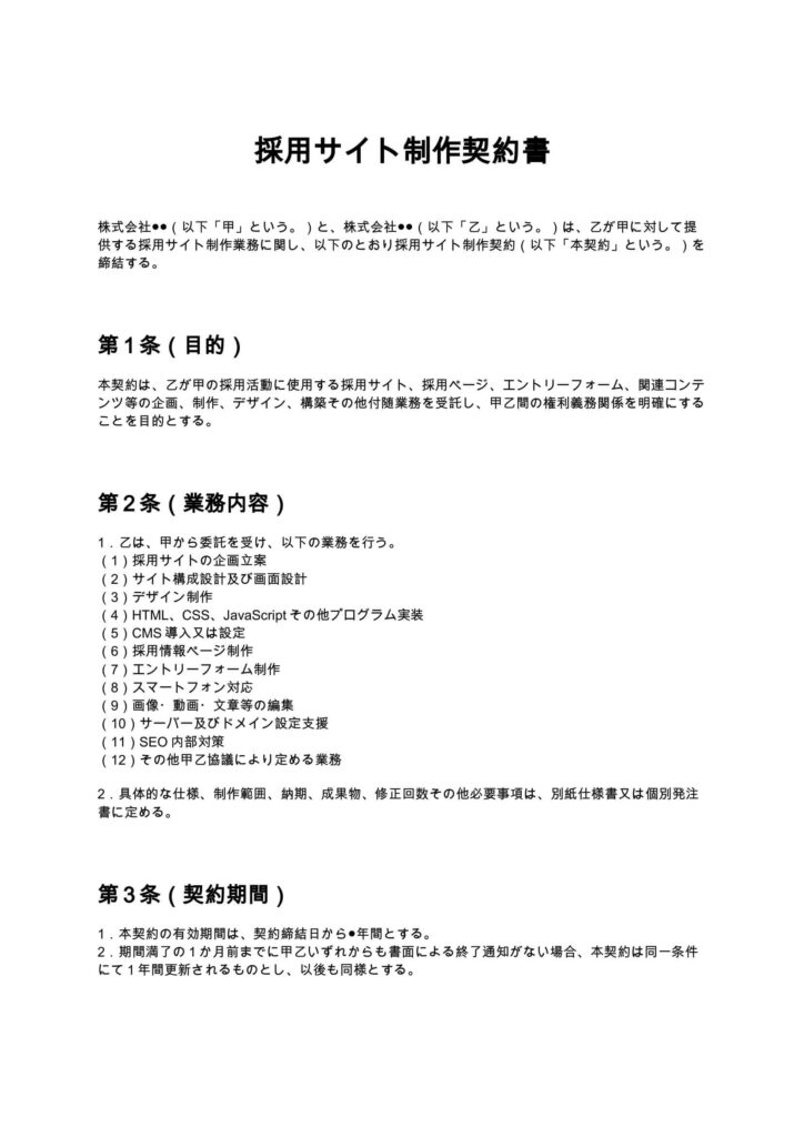採用サイト制作契約書