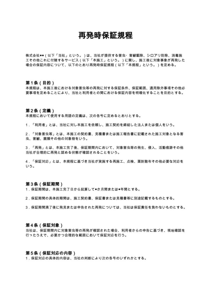 再発時保証規程