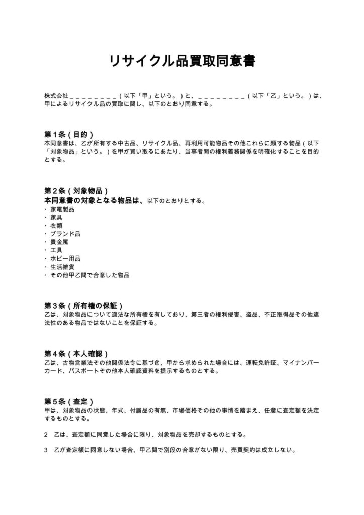 リサイクル品買取同意書