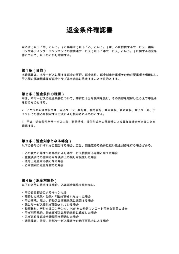 返金条件確認書