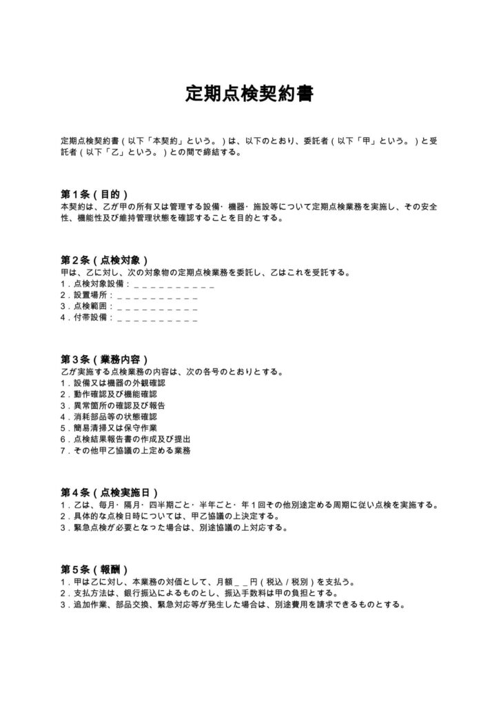 定期点検契約書