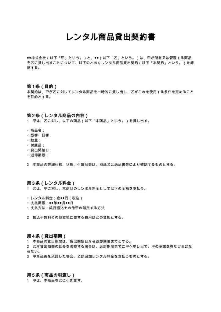 レンタル商品貸出契約書
