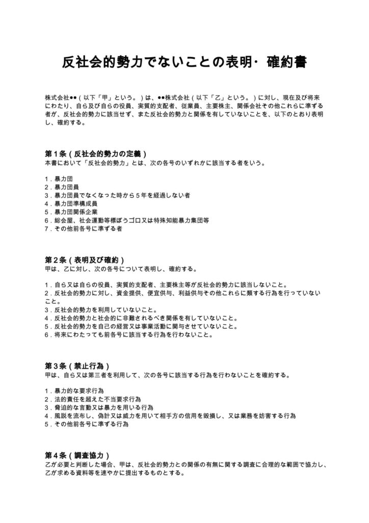 反社会的勢力でないことの表明・確約書