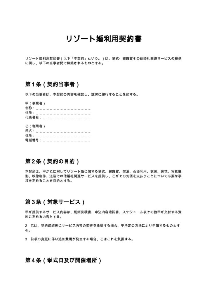 リゾート婚利用契約書