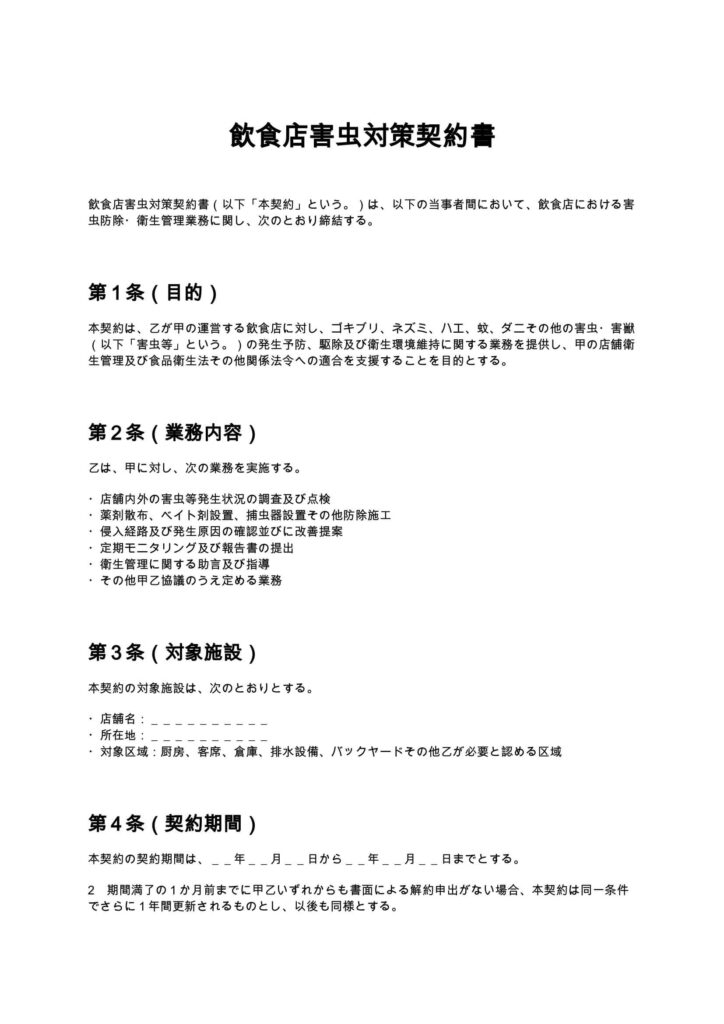 飲食店害虫対策契約書