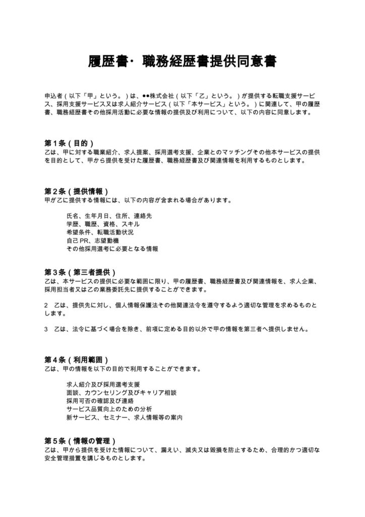 履歴書・職務経歴書提供同意書